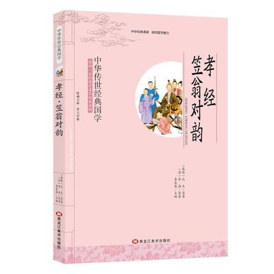 【48小时内发货】  （文学）中华传世经典国学:孝经 孔丘李渔 黑龙江美术出版社 9787531887966