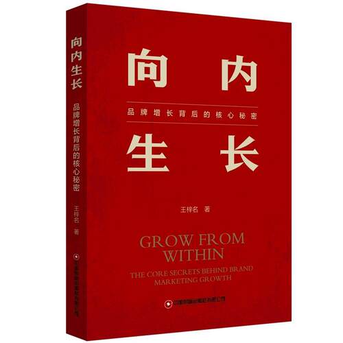 【48小时内发货】  （ XG）向内生长：品牌增长背后的核心秘密 王梓名 中国财富出版社 9787504781321