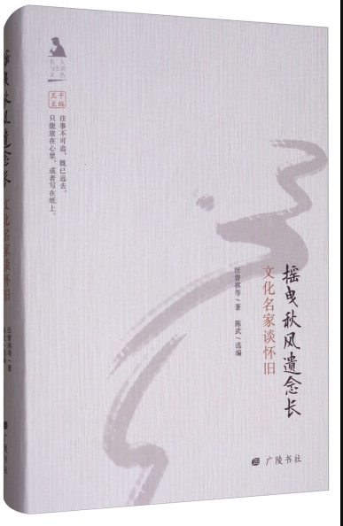 【快速发货】（精装）名人与生活文丛：摇曳秋风遗念长&middot;文化名家谈怀旧 9787555408420 广陵出版社