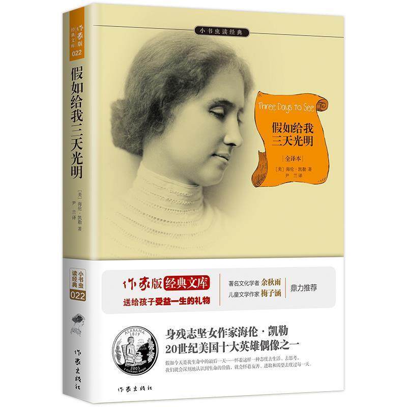 【48小时内发货】  小书虫读经典：假如给我三天光明 (美)海伦·凯勒|译者:尹兰 作家 9787506382151