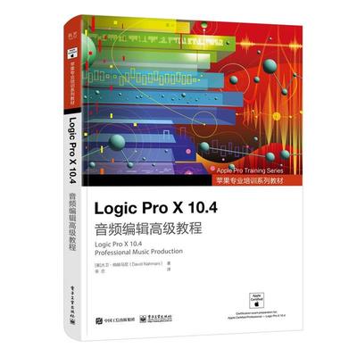 【24小时后发货】  音频编辑教程:Logic Pro X 10.4 (美)DavidNahmani(大卫·纳赫马尼) 电子工业出版社 9787121439605