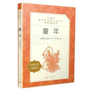 译 语文阅读推荐 2019年推荐 童年 高尔基 刘辽逸 人民文学出版 著 丛书 Gorky Maksim 9787020137398 社 苏联 24小时后发货