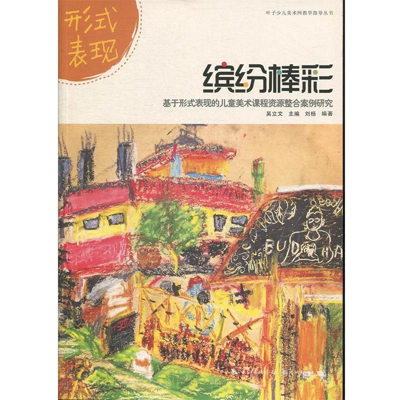 【48小时内发货】  叶子少儿美术网教学指导丛书：缤纷棒彩·基于形式表现的儿童美术课程资源整合案例研究 刘杨,吴立文 湖北美术