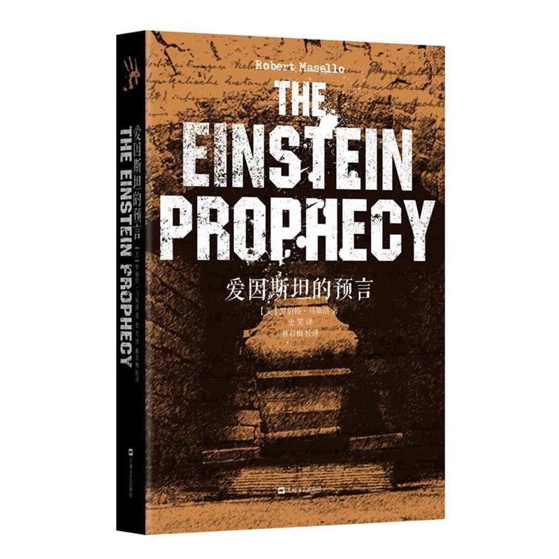 【48小时内发货】  长篇小说：爱因斯坦的预言 [美]罗伯特·马斯洛 著 史笑 译 蔡君梅 校译 上海文艺出版社 9787532163700