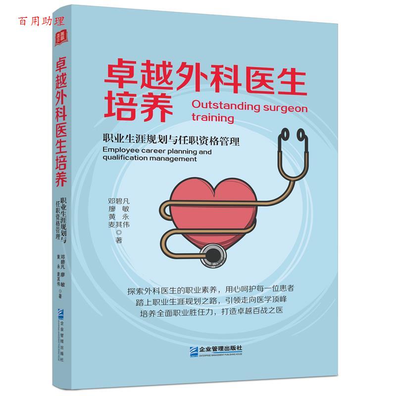 【48小时内发货】  外科医生培养：职业生涯规划与任职资格管理 邓碧凡,廖敏,黄永,麦其伟 企业管理出版社 9787516430927