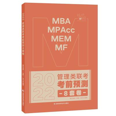 [rt] 2022MBA MPAcc MEM MF管理类联考考前预测8套卷  挑灯成硕  吉林科学技术出版社  管理