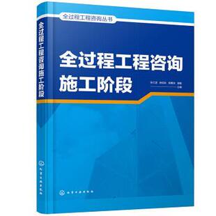潘敏 9787122400390 全过程工程咨询施工阶段 社 化学工业出版 编 郭嘉祯 徐旭东 张江波 24小时左右发货