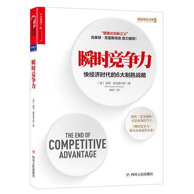 [rt] 瞬时竞争力:快经济时代的6大制胜战略:how to keep as fast as your 9787220107146  丽塔·麦克格兰斯 四川人民出版社 考试