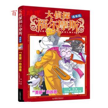 【48小时内发货】  大侦探福尔摩斯·漫画版 ：“美丽”的凶器 厉河 中国和平出版社 9787513724340