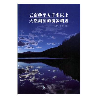 [rt] 云南1方千米以上天然湖泊的初步调查 9787548237983  孔德 云南大学出版社 旅游地图