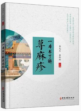 【24小时左右发货发货】一本书了解荨麻疹 李元文 蔡玲玲 著 9787515221816 中医古籍出版社