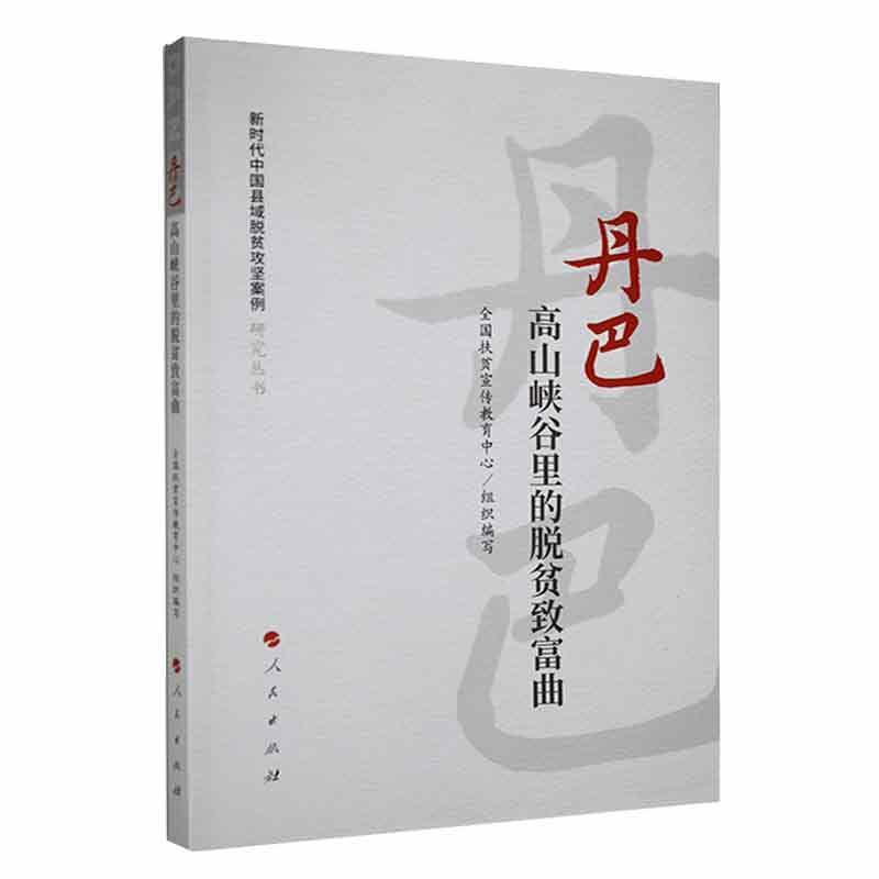 [rt] 丹巴:高山峡谷里的脱贫致富曲 9787010252261  庄天慧 人民出版社 经济 书籍/杂志/报纸 中国经济/中国经济史 原图主图