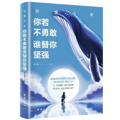 【48小时内发货】  致奋斗者：你若不勇敢谁替你坚强 曾庆灿 著 中译出版社 9787512670440