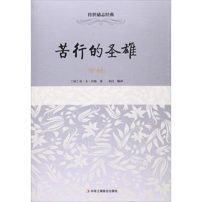 【24小时左右发货】  传世励志经典:苦行的圣雄 莫·卡·甘地著,禾 白 编译 中华工商联合出版社 9787515815275
