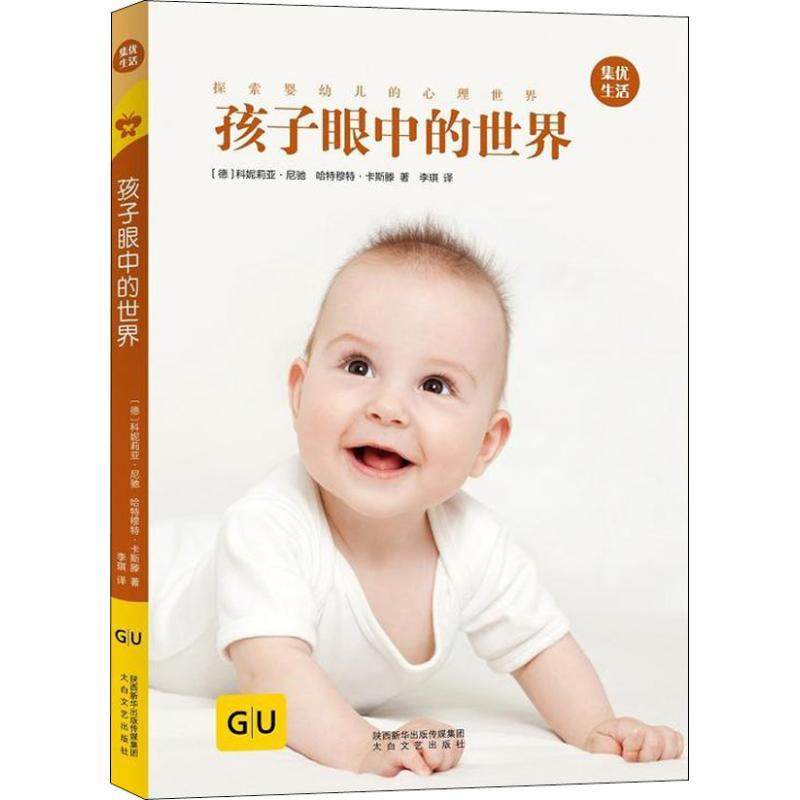 【48小时内发货】  GU育儿生活丛书：孩子眼中的世界[精装] (德)科妮莉亚·尼驰(Cornelia Nitsch),(德)哈特穆特·卡斯滕(Hartmut