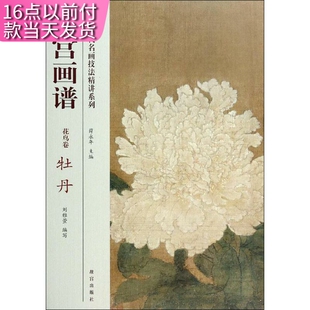 9787513405294 tnsy故宫画谱：花鸟卷·牡丹 天诺书源 故宫出版 刘雅萱 社 主编 中国历代名画技法精讲系列