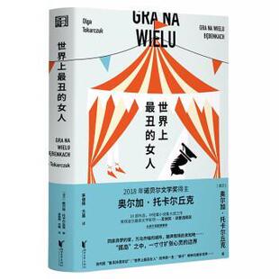 译 社 女人 著 茅银辉 奥尔加·托卡尔丘克 奥尔加·托卡尔丘克作品：世界上丑 波兰 浙江文艺出版 方晨 24小时左右发货