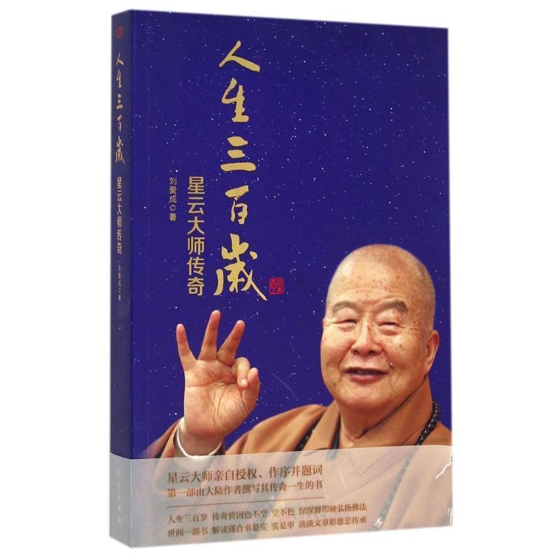 【48小时内发货】  星云大师传奇:人生三百岁【塑封】 刘爱成 东方出版社 9787506085250