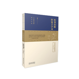 社 医家千字文 9787537762311 山西科学技术出版 医事启源 今邨亮祗卿 医药卫生