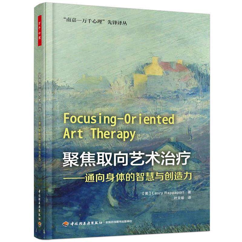 【48小时内发货】  （教育用书TJ）万千心理：聚焦取向艺术--通向身体的智慧与创造力 (美)劳里·拉帕波特(LauryRappaport) 著,叶