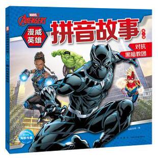 编 社 平装 注音版 海豚传媒著 漫威英雄拼音故事二辑：逃离梦魇行星 社版 绘本 新星出版 海豚传媒 24小时后发货