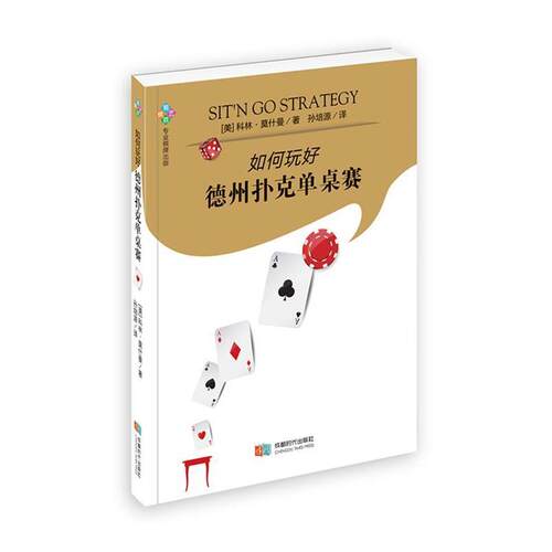 【48小时内发货】  如何玩好德州扑克单桌赛 (美)科林·莫什曼(Collin Moshman) 著,孙培源 译 成都时代出版社 9787546420790