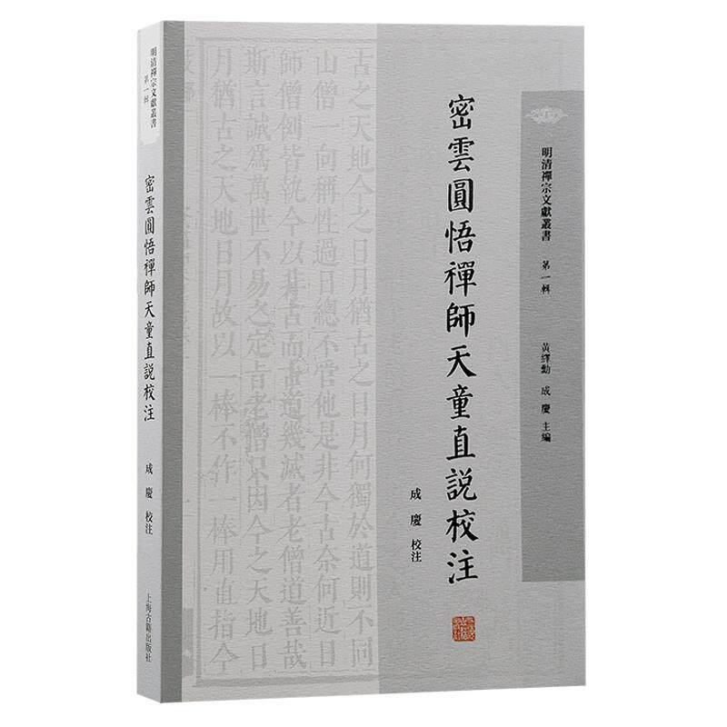 【24小时后发货】  密云圆悟禅师天童直说校注 成庆校注 上海古籍出版社 9787573211651