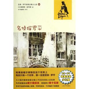 【48小时内发货】 亚森.罗平探案全集少儿版21:名侦探罗平 (法)勒布朗 著,东方编辑部 改写 人民文学出版社 9787020093106