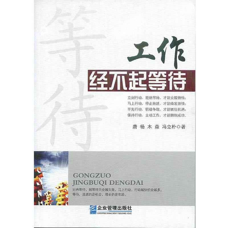 【48小时内发货】  工作经不起等待 唐杨,木森,冯立朴 著 企业管理出版社 9787516405499