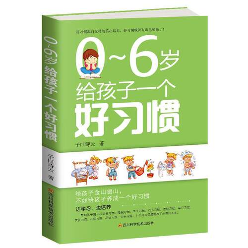 【24小时后发货】  06岁给孩子一个好习惯 子曰诗云 四川科技出版社 9787536490703