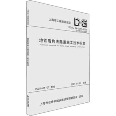 [rt] 地铁盾构法隧道施工技术标准(DG/TJ 08-2041-2021 J 11 9787560888408  上海申通地铁集团有限公司 同济大学出版社 交通运输