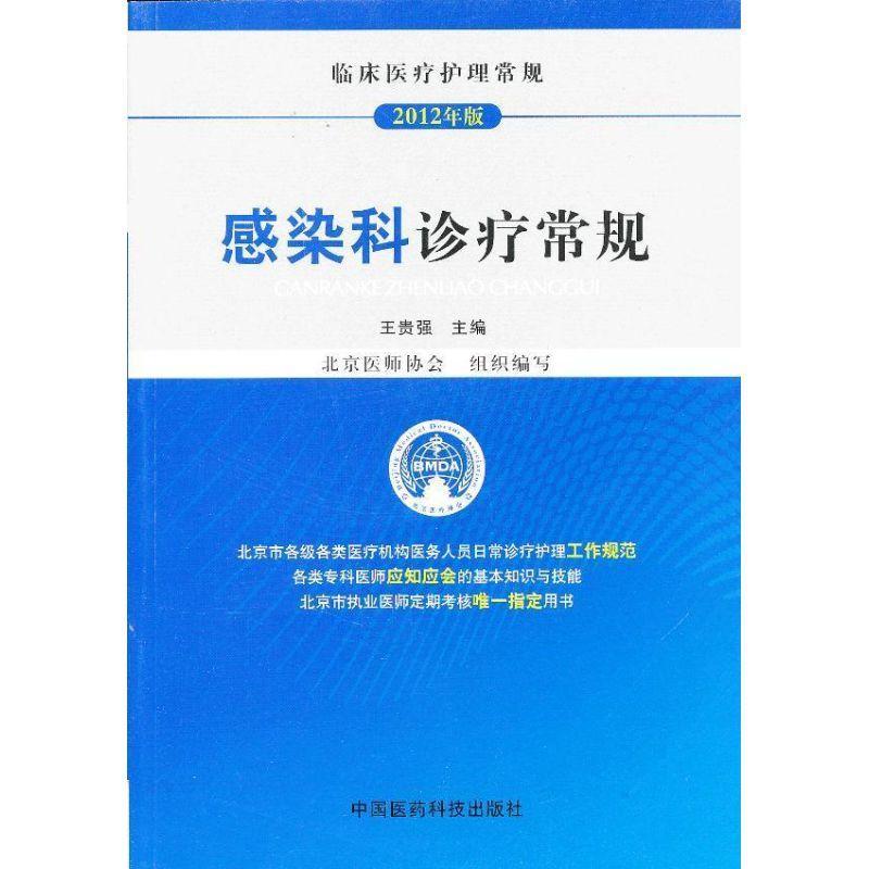 [rt]感染科诊疗常规:2012年版王贵强中国医药科技出版社健康与养生感染疾病诊疗