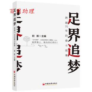 奋斗故事 足界追梦：跨越70年 初新 中国经济出版 9787513659758 社 48小时内发货
