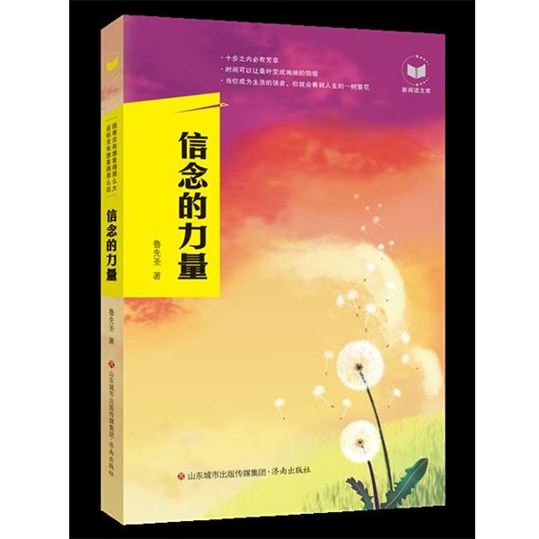 【24小时左右发货】  新阅读文库：信念的力量 鲁先圣 济南出版社 9787548835509