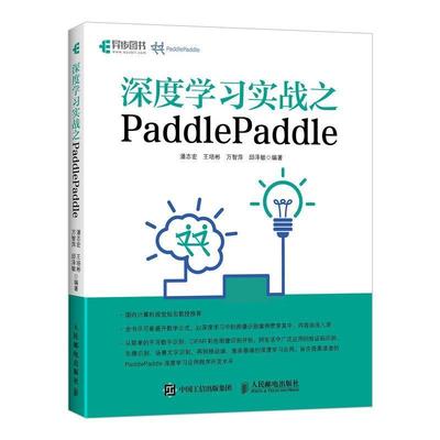 【24小时左右发货】  （社版 XG）深度学习实战之PaddlePaddle 潘志宏王培彬万智萍邱泽敏 人民邮电出版社 9787115503329