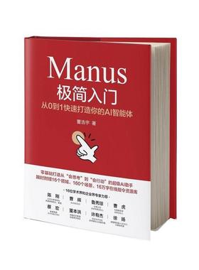 【48小时内发货】  Manus极简入门：从0到1打造你的AI智能体 董浩宇 机械工业出版社 9787111780861