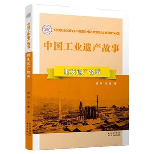 李婕 9787553326443 中国工业遗产故事丛书：重庆钢厂故事 社 南京出版 著 黄河 项目 十三五国家重点出版 24小时后发货