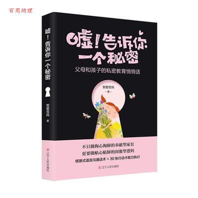 【48小时内发货】  嘘！告诉你一个秘密:父母和孩子的私密教育悄悄话 智爱宝妈 辽宁人民出版社 9787205092412