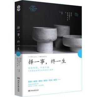 【48小时内发货】  择一事，终一生 柳宗悦,北大路鲁山人,谷崎润一郎等著,范芸 译 湖南文艺出版社 9787572602450