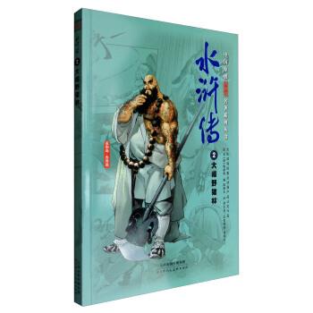 【48小时内发货】  绘本 中国原创漫阅读名著系列丛书--水浒传·2大闹野猪林 [明] 施耐庵 著,陈维东 编,梁小龙 绘 天津人民美术出