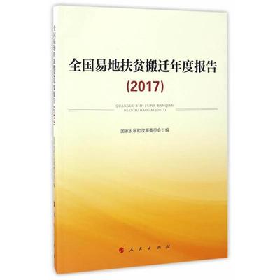 【48小时内发货】  全国易地扶贫搬迁年度报告(2017) 国家发展和改革委员会 人民出版社 9787010176024