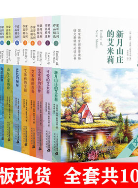 【快速发货】新蒙哥马利作品精选套10册新月山庄的艾米莉+艾米莉的美梦等+艾米丽的幸福+艾米丽的青春+可爱的艾米丽+说故事的女孩