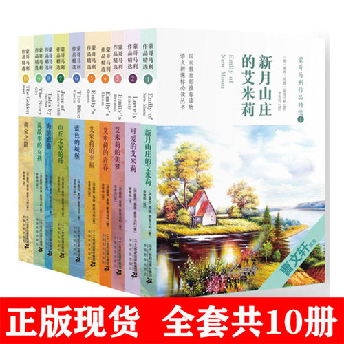 【快速发货】新蒙哥马利作品精选套10册新月山庄的艾米莉+艾米莉的美梦等+艾米丽的幸福+艾米丽的青春+可爱的艾米丽+说故事的女孩