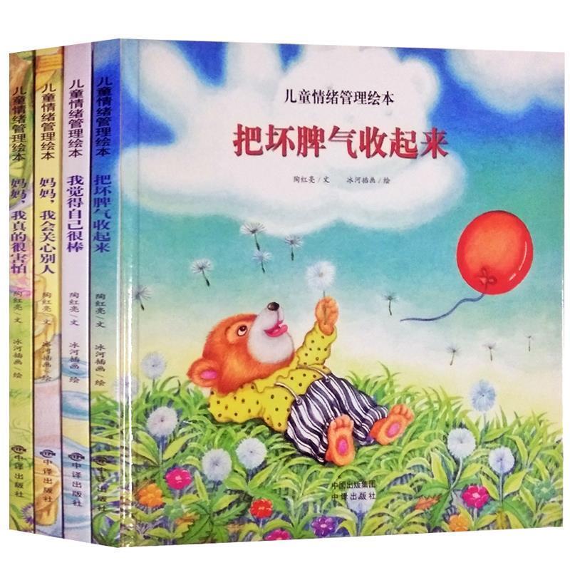 【24小时左右发货】  （精装绘本）儿童情绪管理绘本：把坏脾气收起来、妈妈，我会关心别人、我觉得自己很棒、妈妈我真的很害怕（