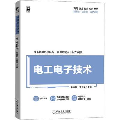 [rt] 电工电子技术  刘晓艳  机械工业出版社  工业技术