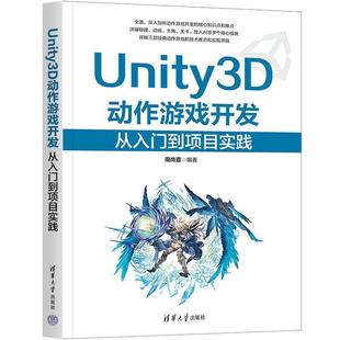 【48小时内发货】 Unity动作游戏开发:从入门到项目实践 周尚宣 清华大学出版社 9787302692966