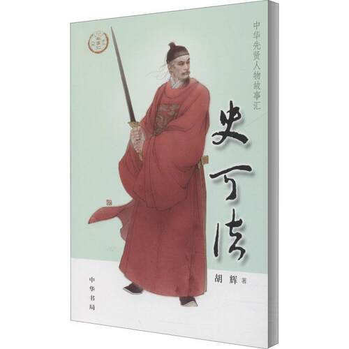 【24小时后发货】  中华先贤人物故事汇·二辑：史可法 胡辉 著 中华书局 9787101144086