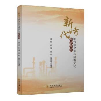 【24小时左右发货】  新时代油气田企业与属地文化融合研究 蒋彬,杜强,张莉,裴森奇 四川大学出版社 9787569060737