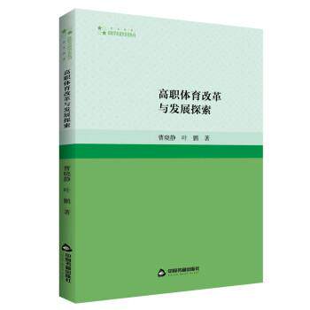 【24小时后发货】  高职体育改革与发展探索 曹晓静,叶鹏 中国书籍出版社 9787506891493