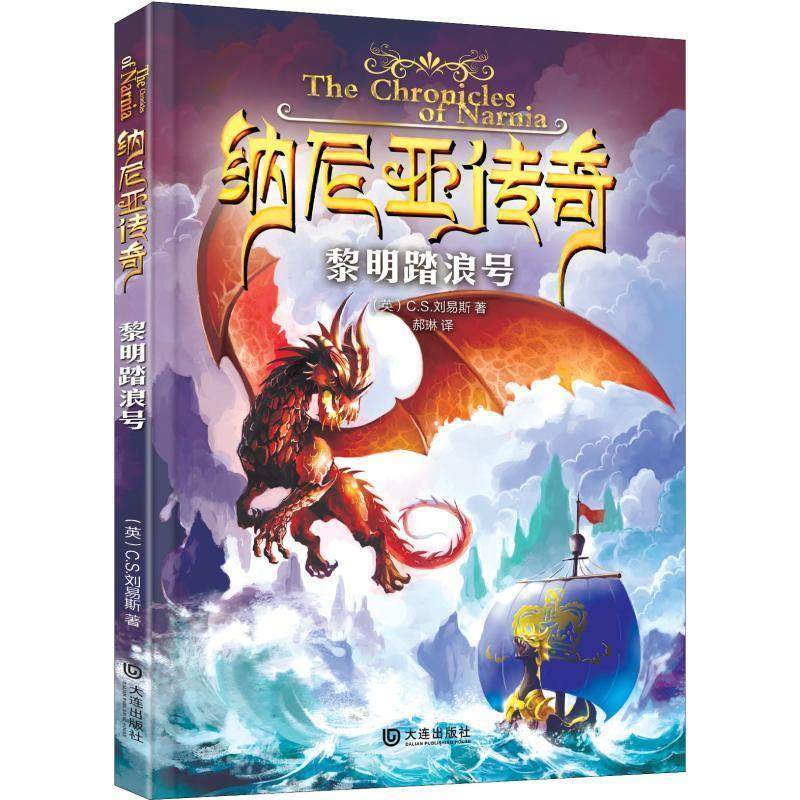 【24小时左右发货】  纳尼亚传奇：黎明踏浪号 (英)C.S.刘易斯(Clive Staples Lewis) 大连出版社 9787550506459